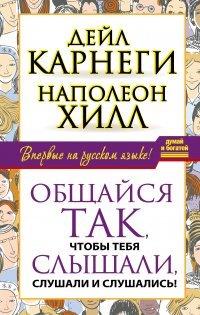 Книга Общайся так, чтобы тебя слышали, слушали и слушались!