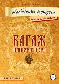 Книга Багаж императора. Необычная история