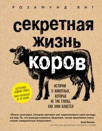 Книга Секретная жизнь коров. Истории о животных, которые не так глупы, как нам кажется