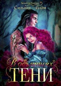 Книга В объятиях Тени