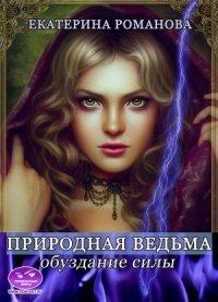 Книга Природная ведьма