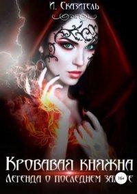 Книга Кровавая Княжна