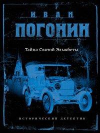 Книга Тайна Святой Эльжбеты