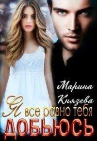 Книга Я все равно тебя добьюсь