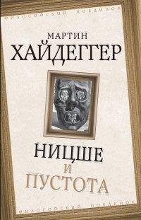 Книга Ницше и пустота