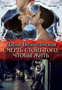 Книга Смерть стоит того, чтобы жить