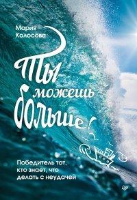Книга Ты можешь больше! Победитель тот, кто знает, что делать с неудачей