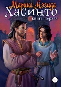 Книга Хасинто. Книга 1