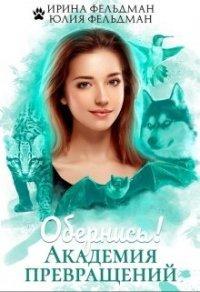 Книга Обернись! Академия превращений