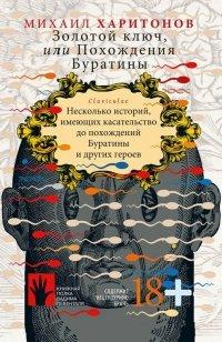 Книга Золотой ключ, или Похождения Буратины. Claviculae