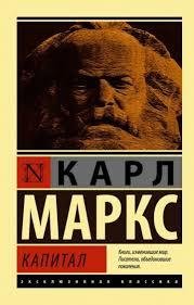 Книга Капитал. Полная квинтэссенция 3-х томов