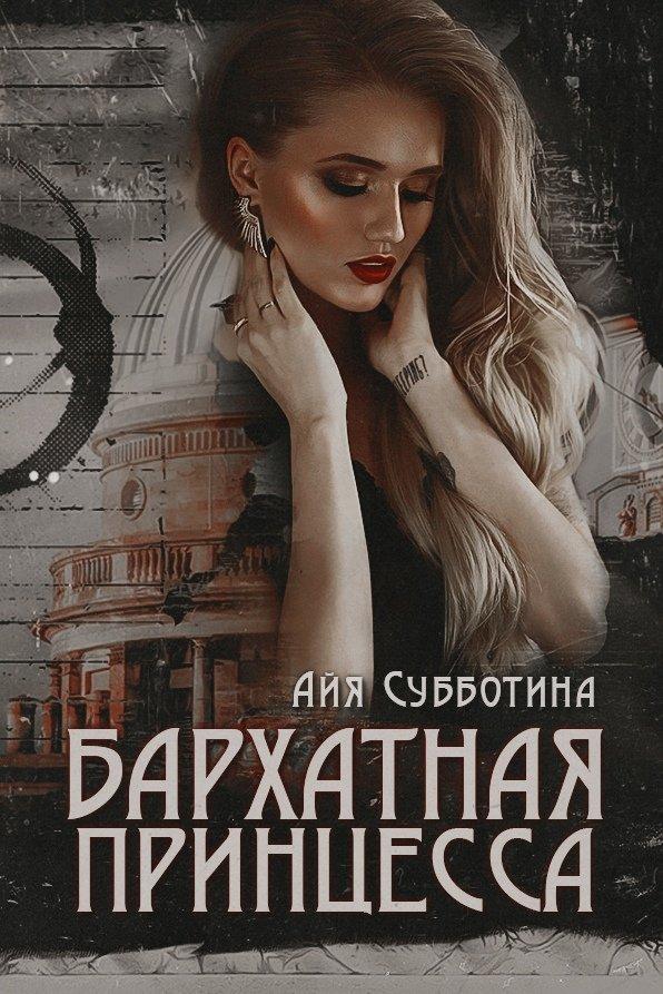 Книга Бархатная Принцесса