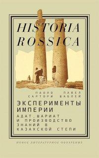 Книга Эксперименты империи