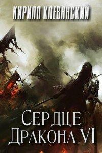 Книга Сердце дракона. Том 6