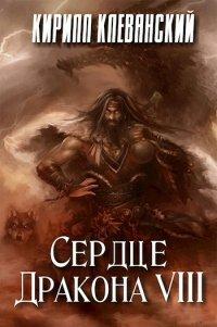 Книга Сердце дракона. Том 8