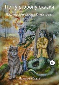 Книга По ту сторону сказки. Лукоморские царства