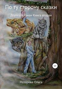 Книга По ту сторону сказки. Дорога в туман