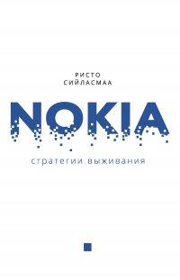 Книга Нокиа. Стратегии выживания