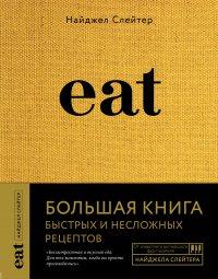 Книга Eat. Большая книга быстрых и несложных рецептов