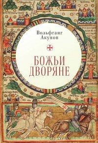 Книга Божьи дворяне