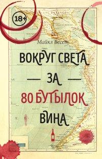 Книга Вокруг света за 80 бутылок вина
