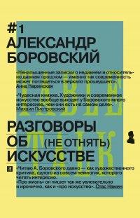 Книга Разговоры об искусстве. (Не отнять)