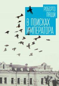Книга В поисках императора