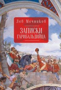 Книга Записки гарибальдийца
