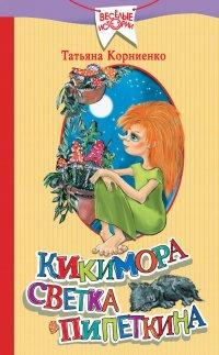Книга Кикимора Светка Пипеткина