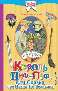 Книга Король Пиф-Паф, или Сказка про Ивана-Не-Великана