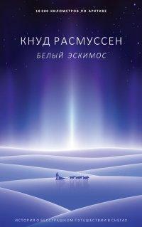 Книга Белый эскимос