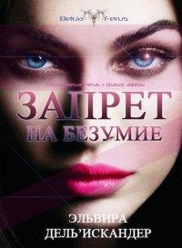 Книга Запрет на безумие