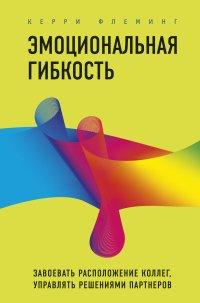Книга Эмоциональная гибкость. Завоевать расположение коллег, управлять решениями партнеров