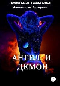 Книга Ангел и демон