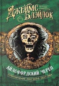 Книга Айлсфордский череп