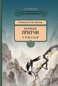 Книга Китайские притчи