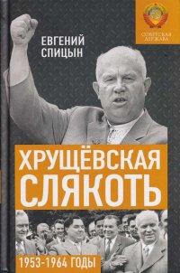 Книга Хрущёвская слякоть. Советская держава в 1953–1964 годах