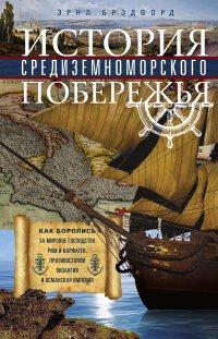 Книга История Средиземноморского побережья