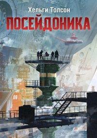 Книга Посейдоника