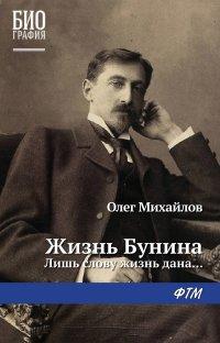 Книга Жизнь Бунина. Лишь слову жизнь дана…