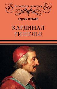 Книга Кардинал Ришелье