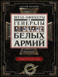 Книга Штаб-офицеры и генералы белых армий. Энциклопедический словарь участников Гражданской войны