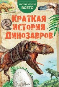 Книга Краткая история динозавров
