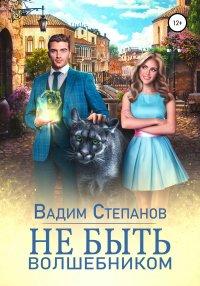 Книга Не быть волшебником