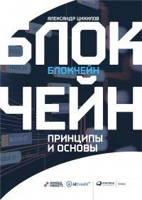 Книга Блокчейн