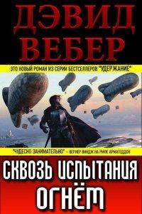 Книга Сквозь испытания огнём