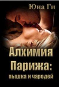 Книга Алхимия Парижа