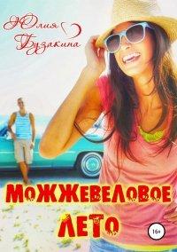 Книга Можжевеловое лето