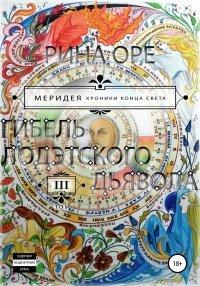 Книга Гибель Лодэтского Дьявола. Третий том