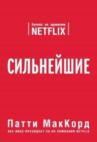 Книга Сильнейшие. Бизнес по правилам Netflix